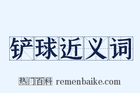 铲球近义词是什么意思的图片